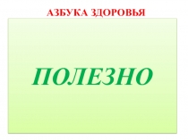 Презентация по ОБЖ на тему Полезные и вредные продукты питания (занятие кружка)