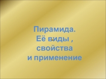 Презентация по геометрии на тему :Пирамида, ее виды, свойства и применение