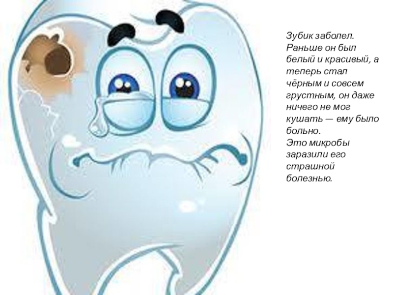 Вернувшись с прогулки у меня заболел зуб. Больной зубик. Иллюстрация больного зуба. Изображение больного зуба для детей. Зубик болит.