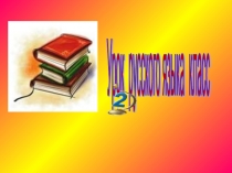 Презентация по русскому языку на тему Написание буквосочетаний ЧН, ЧК (2 класс)