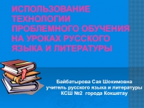 Презентация Использование технологии проблемного обучения на уроках русского языка и литературы