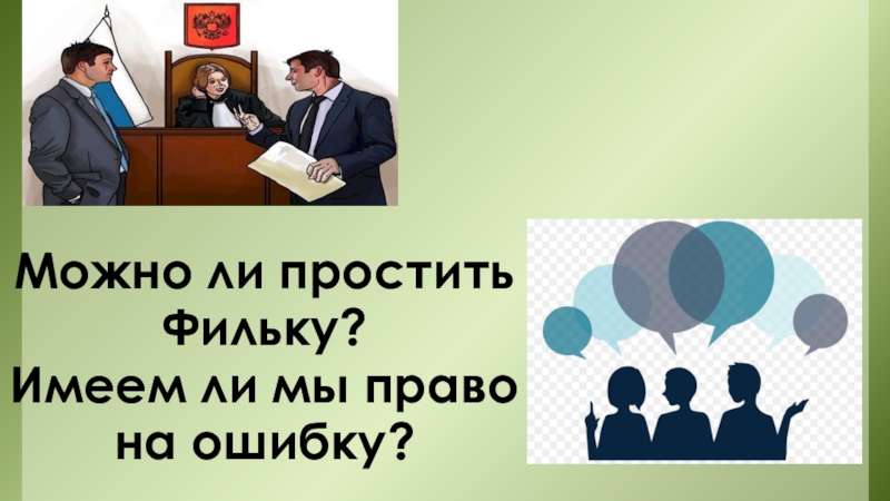 Право на ошибку читать. Иметь право на ошибку. Каждый ли имеет право на ошибку. Имею ли я право на ошибку. Может ли простить. Фильку?имеем. Ли мы право на ошибку.