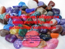 Презентация Исследовательская работа Минералы Крыма