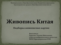 Тарасова Т.Н. презентация к уроку Живопись Китая