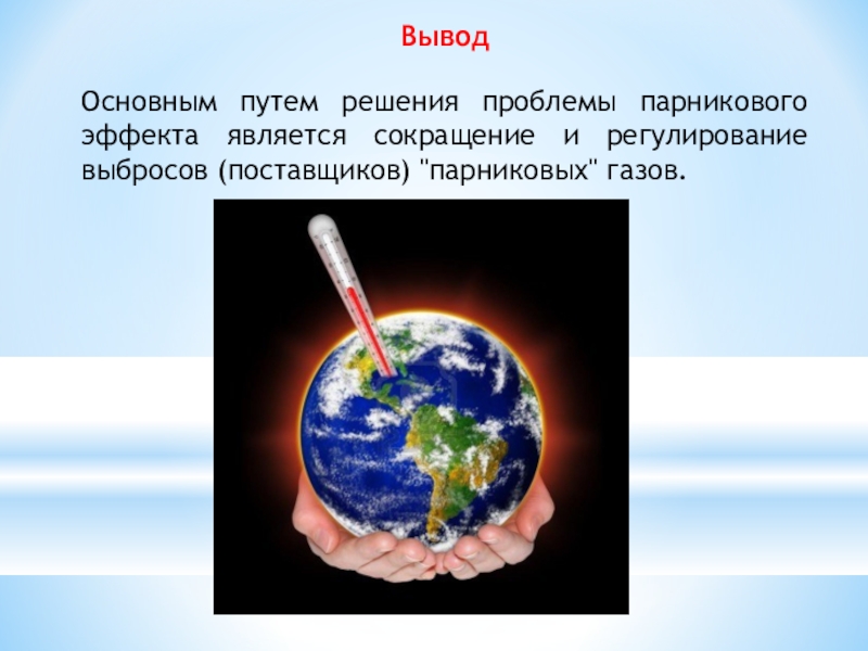 Презентация на тему парниковый эффект польза или вред