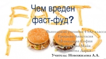 Презентация исследовательской работы Чем вреден фаст-фуд ?
