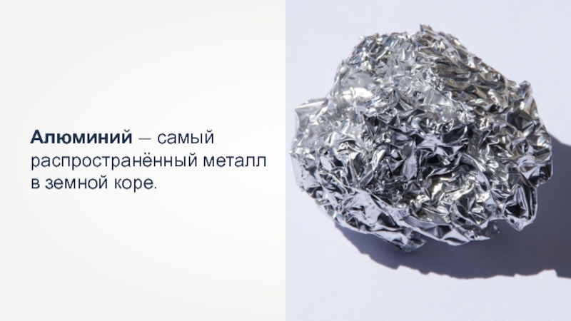 Алюминий самый распространенный металл в земной коре. Самый распрастроненый метал. Самый аспространненый метал в земной коре. Самый распространённый металл. Наиболее распространенный в природе металл