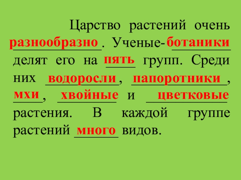 Урок разнообразие растений 3 класс плешаков Shtampik.com