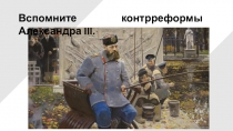 Презентация по истории России на тему: Начало правление Николая II: государство на рубеже XIX-XX вв.