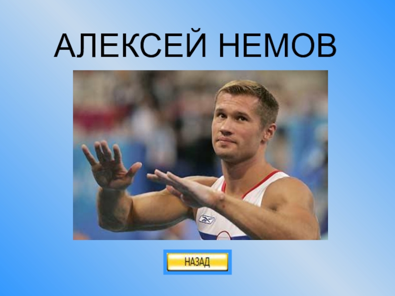 Алексей немов презентация