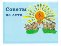 Презентация печатного материала по летней оздоровительной работе  Советы на лето