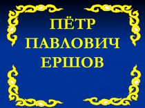 Викторина по литературному чтению П.П.Ершов Конек-горбунок