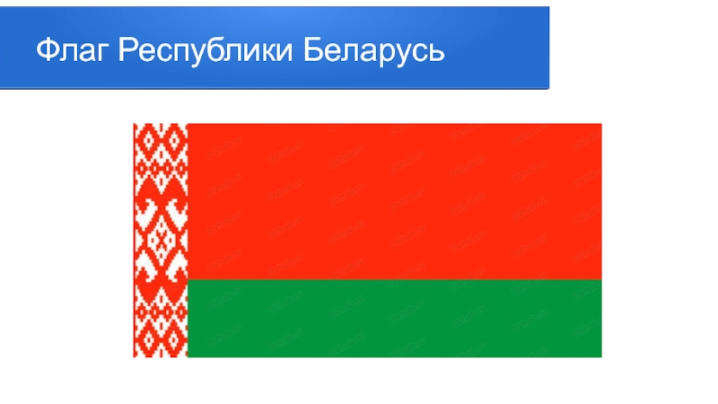 Флаг беларуси рисунок