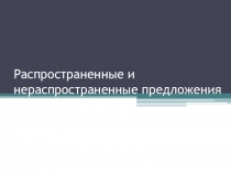 Презентация по русскому языку на тему: Члены предложения. Распространенные и нераспространенные предложения.