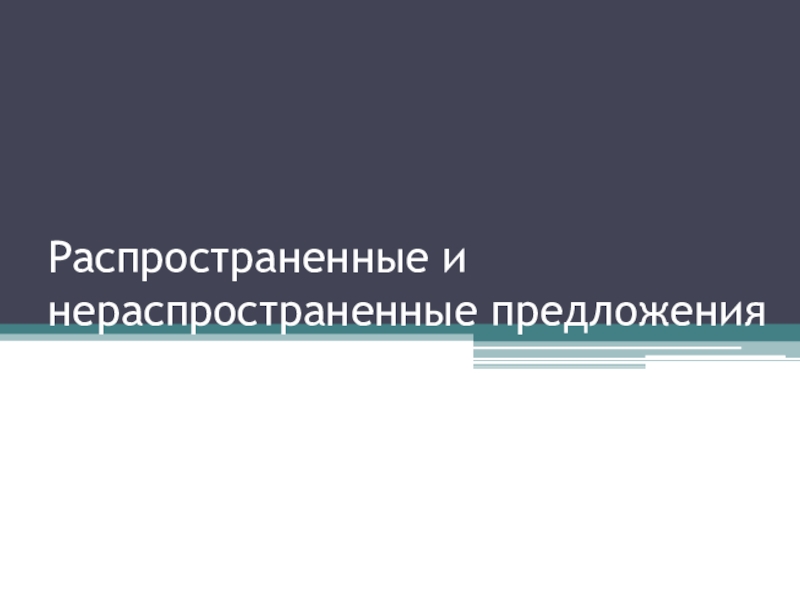 Картинка распространенные и нераспространенные предложения