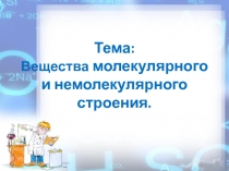Презентация по химии Вещества молекулярного и немолекулярного строения(8 класс)