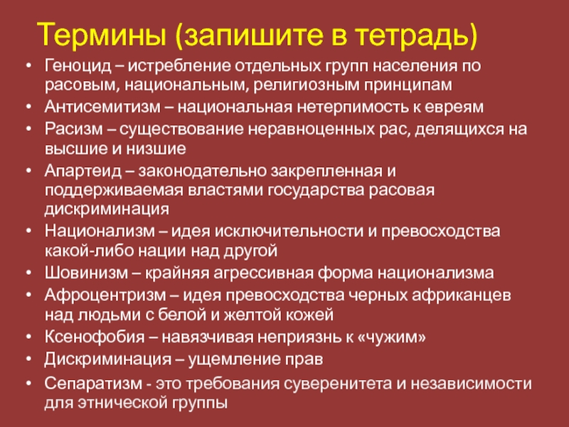 Расово национальный. Истребление отдельных групп населения по расовым. Национальные религии. Отдельные группы населения по расовым. Национальная нетерпимость.