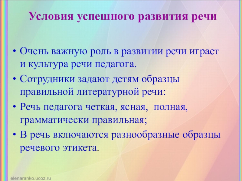 Речь воспитателя. Условия успешного формирования речи. Условия речевого развития. Условия успешного речевого развития. Условия успешного развития речи.