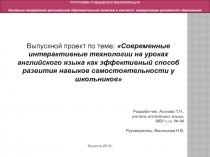 Современные интерактивные технологии на уроках английского языка как эффективный способ развития навыков самостоятельности у школьников