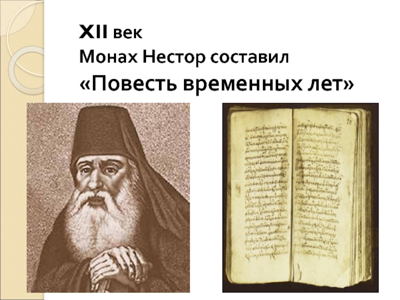 В середине 9 века монахи составили. Алфавит повести временных лет. Во втором десятилетии-века монахом Нестором был составлен.