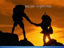 Презентация Виды туризма