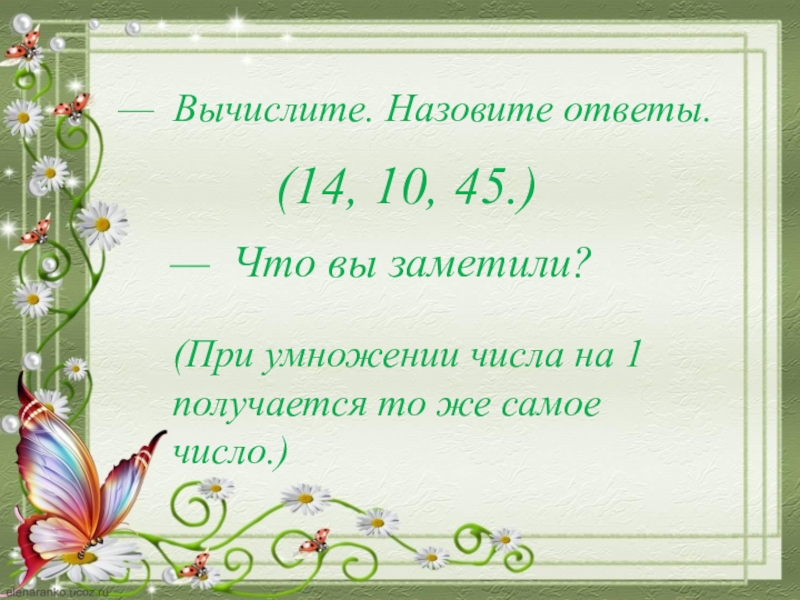 Презентация на тему умножение. При умножении на 1 получается.