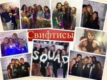 Презентация Массовая культура.Молодёжная субкультура: свифтисы