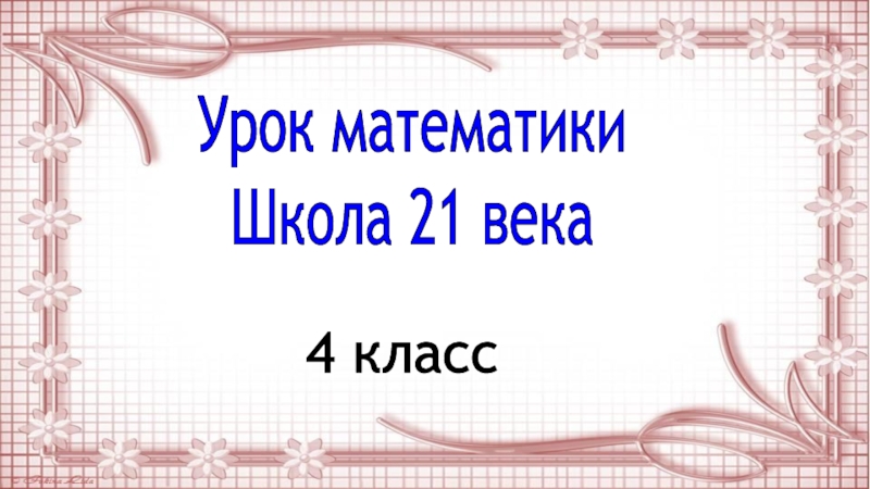 Урок 36 математика 1 класс школа 21 века презентация