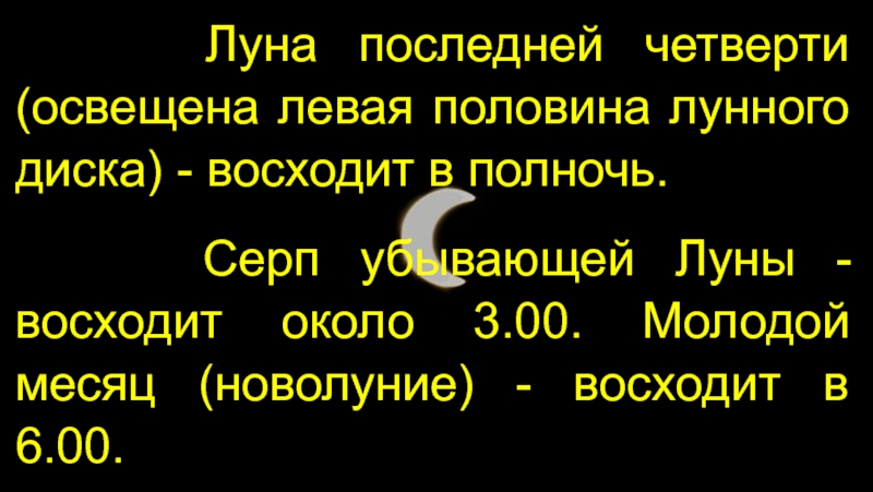 Последняя четверть века. В последнюю четверть Луна восходит. Левая половина диска Луны. Слова на молодой месяц. Полночь наступила и Луна взошла.