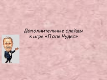 Классный час Поле чудес