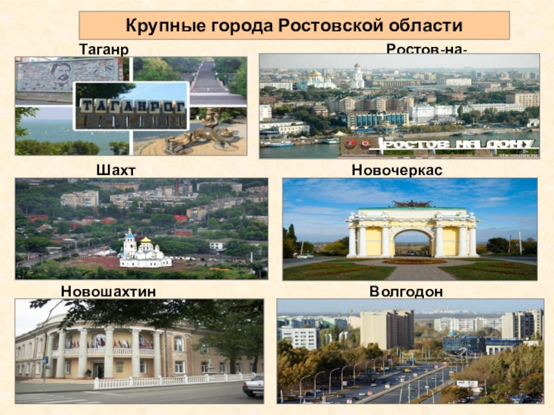 Ростовская входила. Крупные города Ростовской области. Крупнейшие города Ростовской области Ростов Таганрог Новочеркасск. Главный город Ростовской области. Самые крупные города Ростовской области.