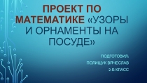 Проект по окружающему миру во 2-ом классу по теме Узоры и орнаменты на посуде