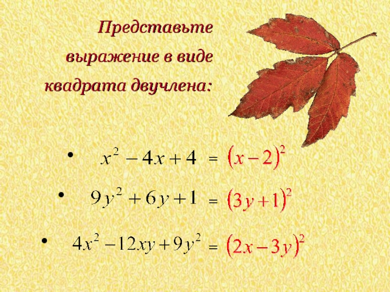 Представьте в виде квадрата 9. Представьте выражение в виде квадрата двучлена. Представьте в виде квадрата двучлена. Представьте трёхчлен в виде квадрата двучлена. Представь в виде квадрата двучлена.