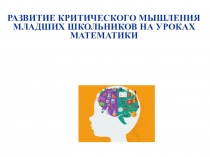РАЗВИТИЕ КРИТИЧЕСКОГО МЫШЛЕНИЯ МЛАДШИХ ШКОЛЬНИКОВ НА УРОКАХ МАТЕМАТИКИ