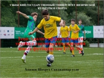 Презентация по спорту на темуАнализ эффективности техникой тактические действий юных футболистов