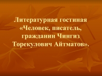 Литературная гостиная о жизни и творчестве Ч.Т. Айтматова