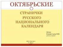 Октябрьские странички русского национального календаря. Презентация