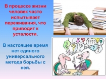 Презентация по окружающему миру. Как снять усталость.4 класс. Школа 21 века.