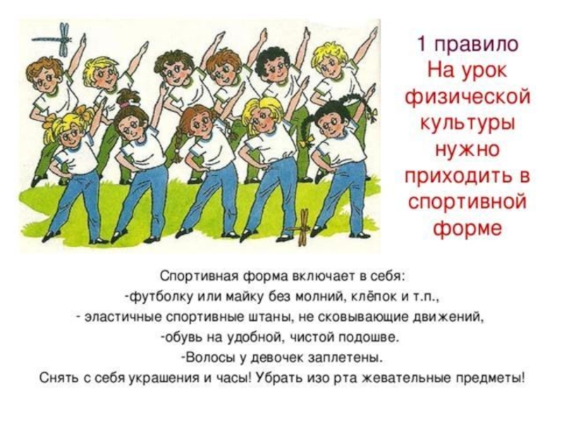 Поведение на физкультуре. Правило поведения на уроке физкультуры 6 класс. Правила поведения на уроке физкультуры. Правила поведения на уроке ф. Правилмюа на уроке физкультуры.