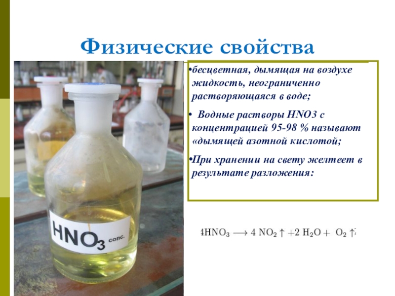 К какому классу соединений относится вещество hno3. Физические св ва азотной кислоты. Физические свойства азотной кислоты. Азотная кислота презентация. Характеристика азотной кислоты.