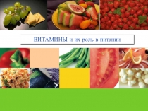 Витамины и их роль в питании