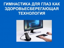 Выступление на НПК Гимнастика для глаз как здоровьесберегающая технология