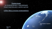 Презентация по ознакомлению с окружающим (подготовительная к школе группа) Один день из жизни космонавта!