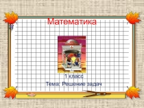 Технологическая карта урока математики в 1 классе по теме Решение задач