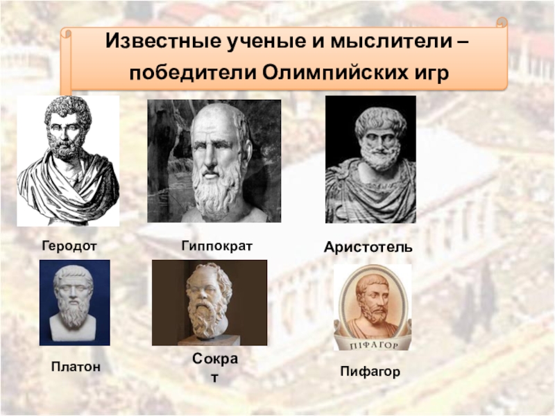 Известные ученые древнего рима. Сократ Аристотель Платон Пифагор Геродот. Гиппократ Платон Аристотель. Геродот и Гиппократ. Аристотель Геродот Гиппократ.