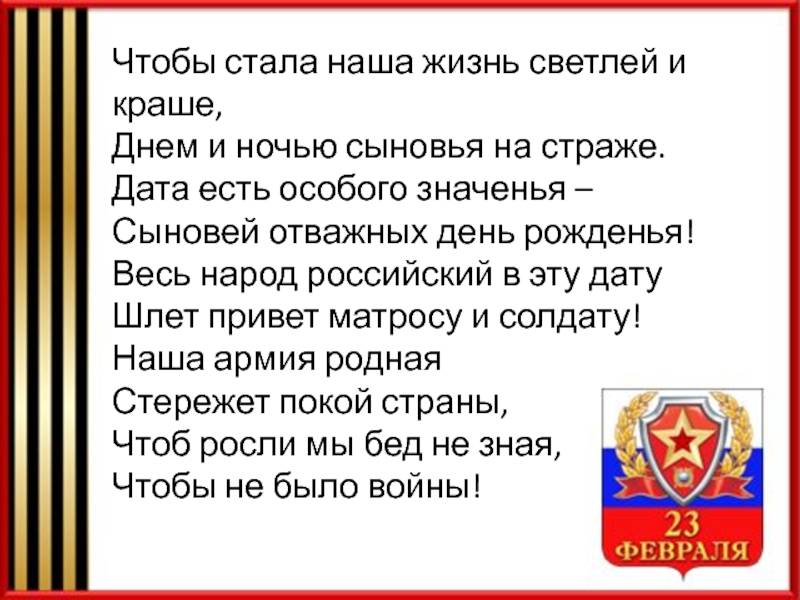 Сыны значение. Дата есть особого значения сыновей отважных день рождения. Весь народ российский в эту дату шлет привет матросу и солдату. Стих Дата есть особого значения сыновей отважных день рождения. Стихотворение 23 февраля чтобы стала наша жизнь светлей и краше.