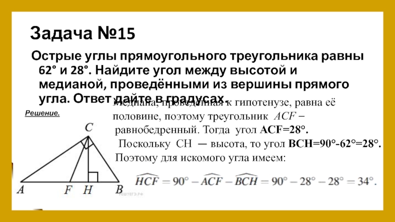 Угол между медианой и высотой прямоугольного треугольника. Угол между высотой и медианой прямоугольного треугольника. Угол между высотой и медианой. Угол между высотой и медианой прямого угла. Острые углы прямоугольного треугольника равны.