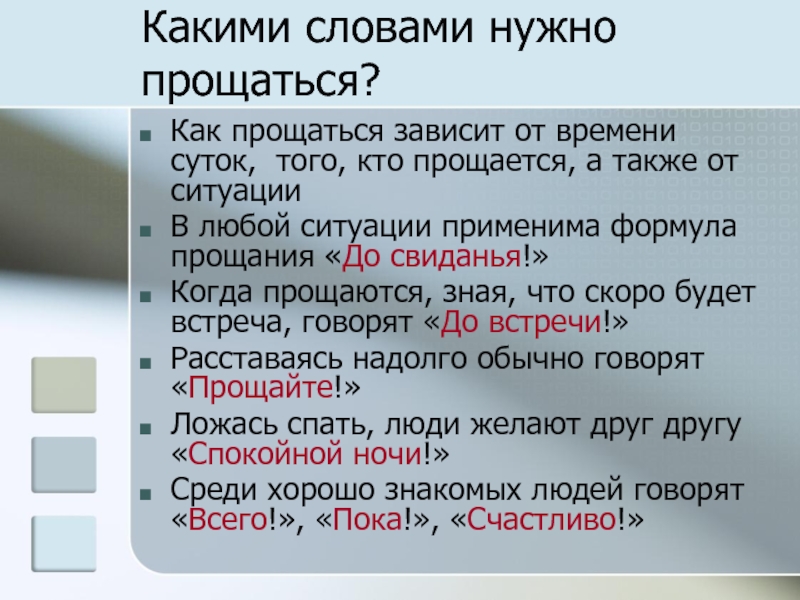 Как правильно попрощаться в презентации