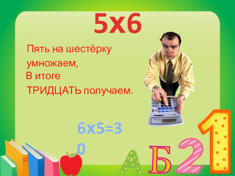 Пять 6. 6 Пять. Шестью пять тридцать. Шестью пять. Четыре пятерки тридцать в итоге.