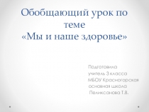 Презентация по окружающему миру Мы и наше здоровье